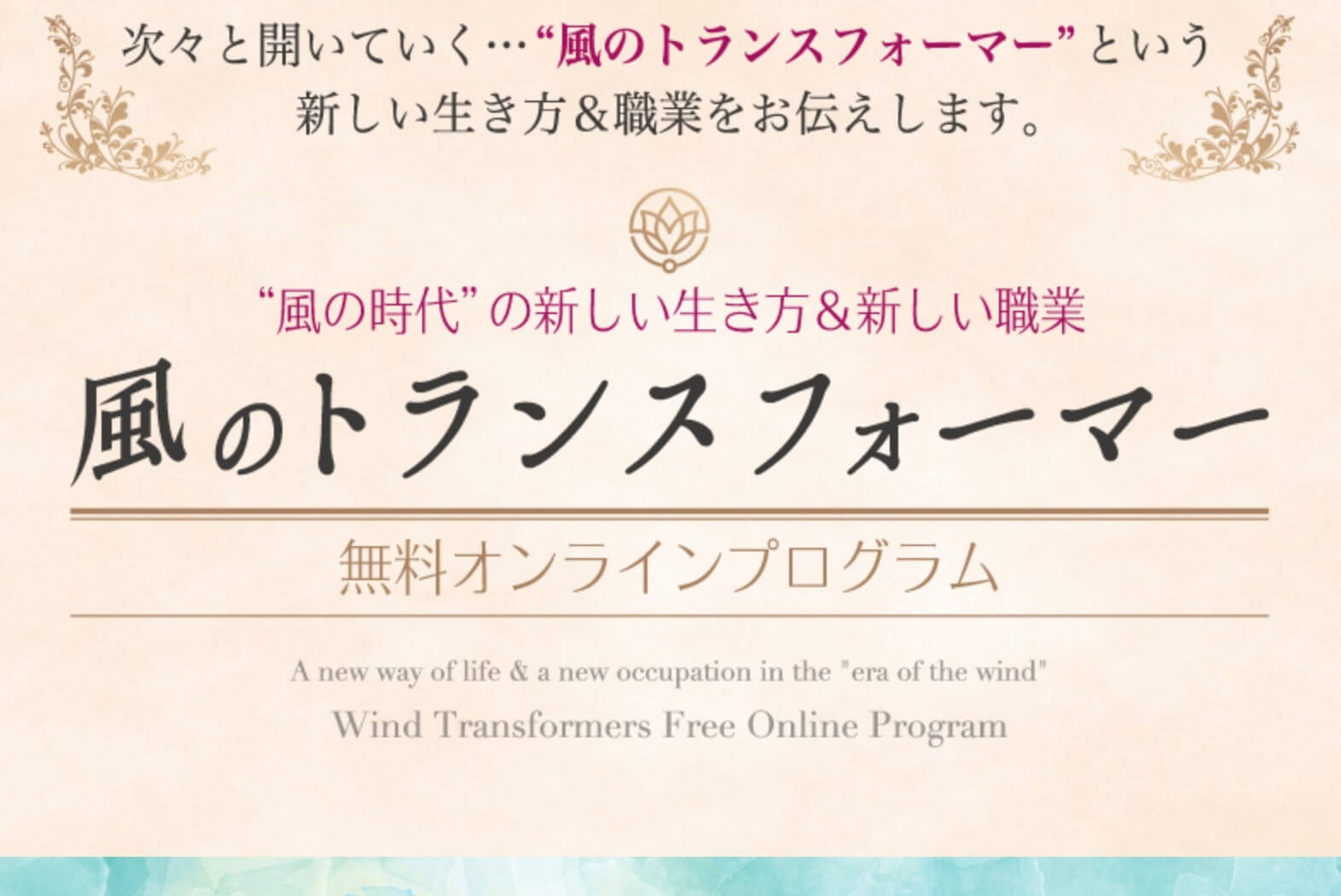 風のトランスフォーマーは詐欺？穴口恵子と北野哲正は怪しい人物？【結論：参加しても稼げる保証は一切ありません】