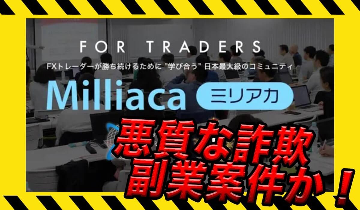 Milliaca(ミリアカ)は詐欺？FXスクールへの参加は危険？