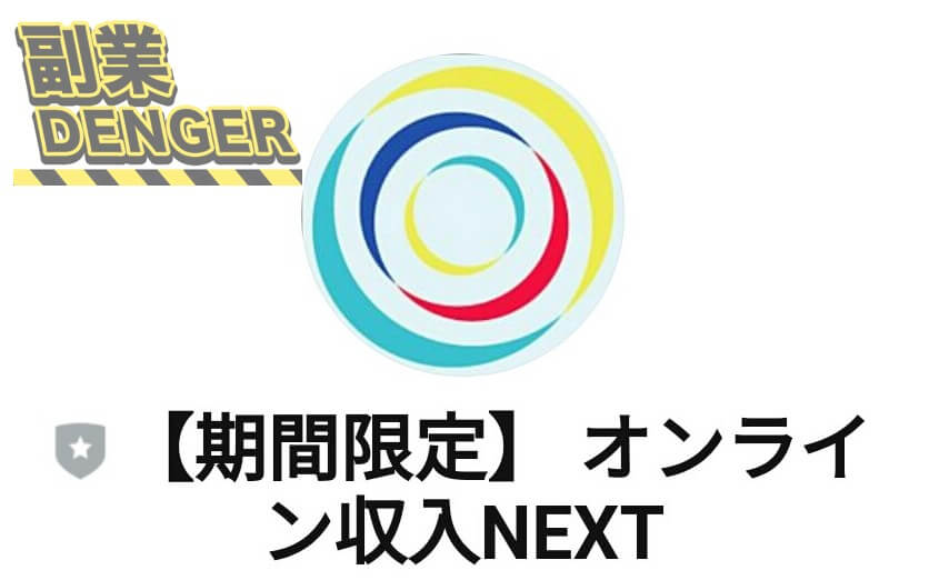 投資副業 | オンライン収入NEXT 登録検証