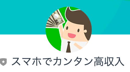 副業 | スマホワーク LINEに登録して検証