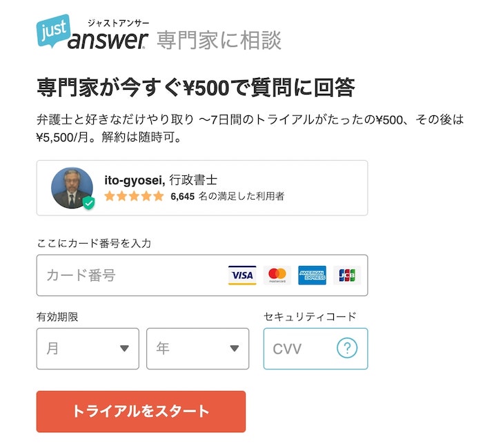 ジャストアンサー(JustAnswer) 新規登録と質問して検証やってみた