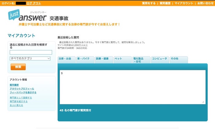 ジャストアンサー(JustAnswer) 新規登録と質問して検証やってみた