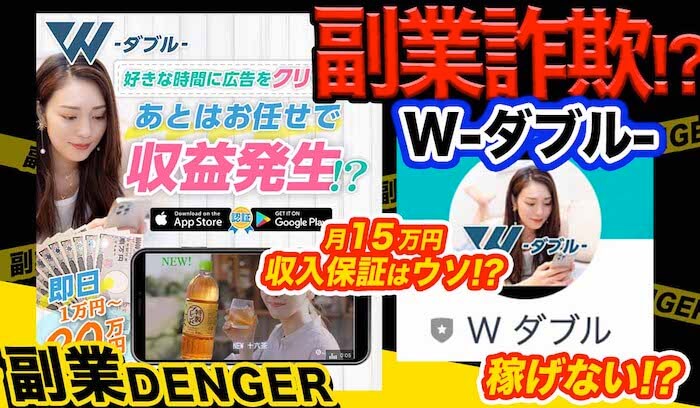 W(ダブル)は副業詐欺で稼げない？怪しい広告タップの仕事内容の評判は？