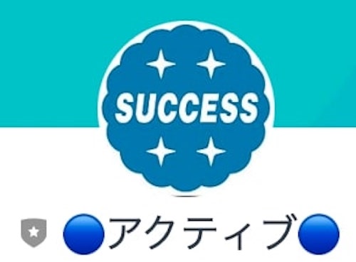 株式会社アクティブ | サクセス 登録検証