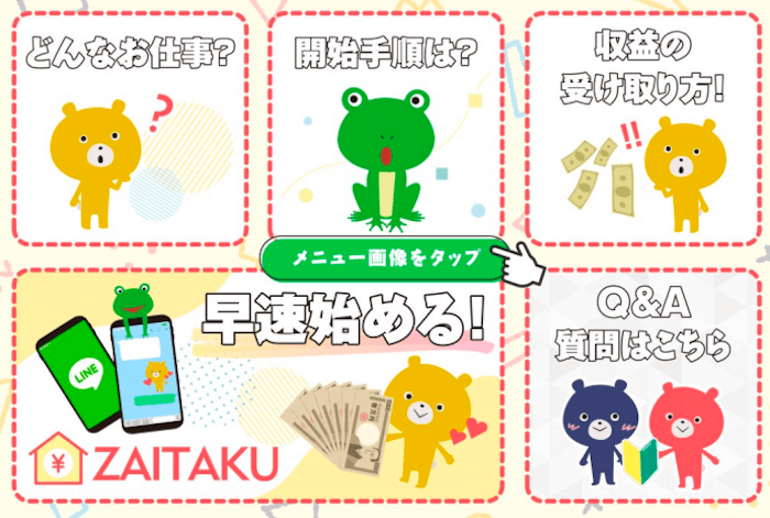 ZAITAKU(スタンプを送るだけ！収入ゲット！) 登録検証