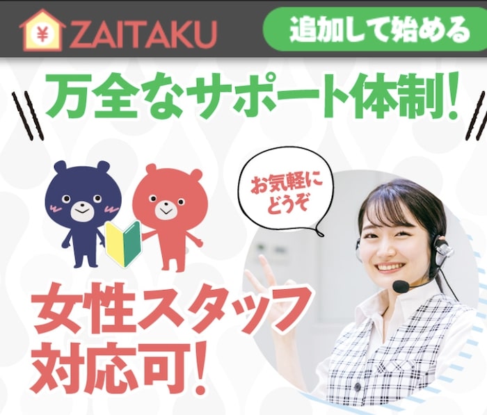 ZAITAKU 内容・概要