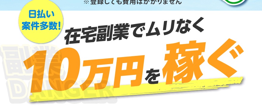 副業サークルは在宅副業で10万円が稼げる