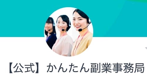 かんたん副業(合同会社Life Support) 申し込みして検証