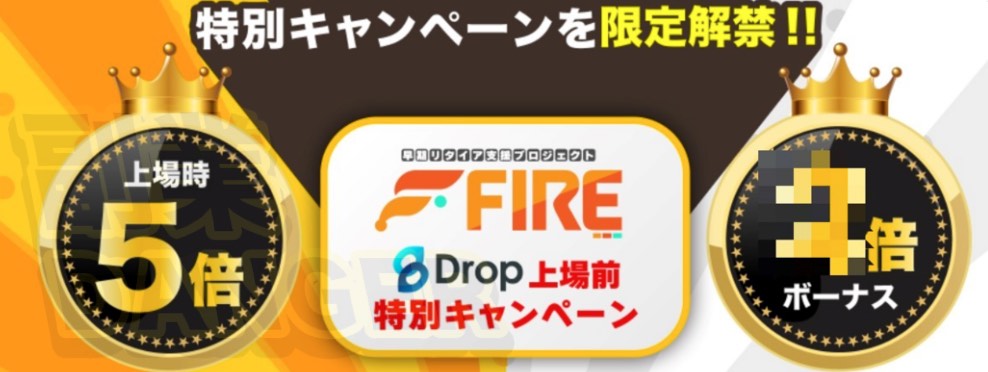 スマート配当収入から紹介されるDrop