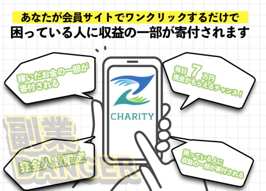 成瀬せなのチャリティ(CHARITY)の仕組み