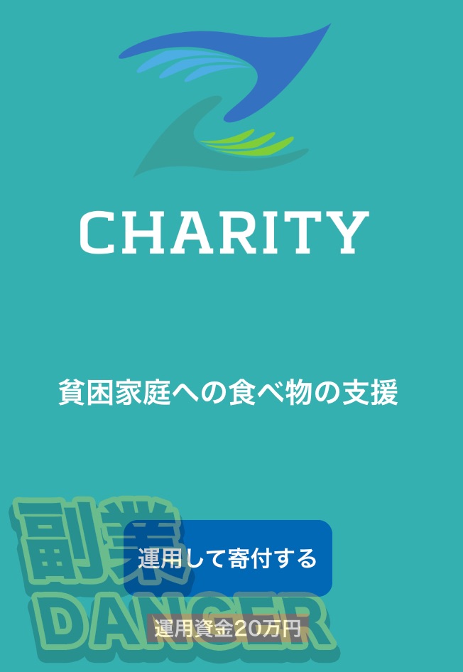 成瀬せなのチャリティ(CHARITY)の投資画面