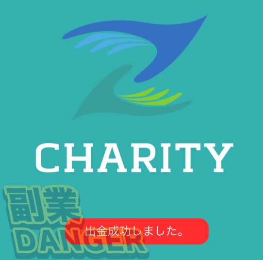 成瀬せなのチャリティ(CHARITY)の出金