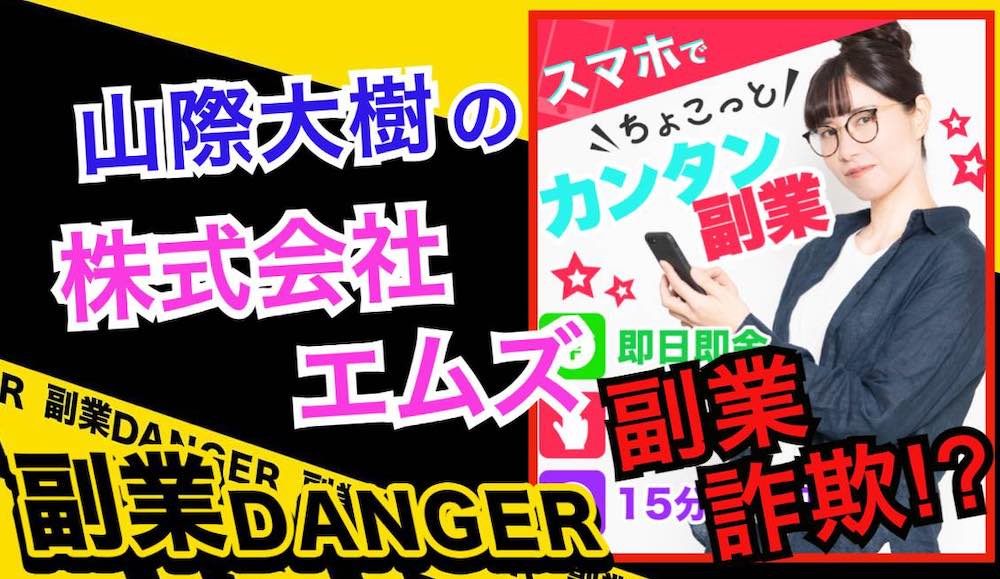 株式会社エムズ(山際大樹)の副業は怪しい？副業マニュアルを使った悪質な詐欺か？口コミ・評判