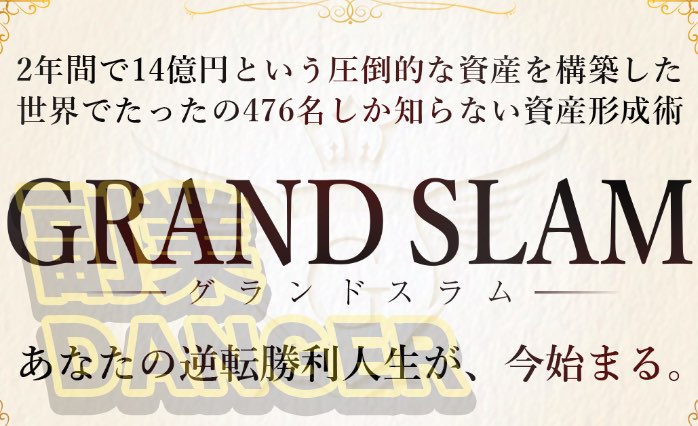 河野真美のグランドスラム(GARAND SLAM)とは