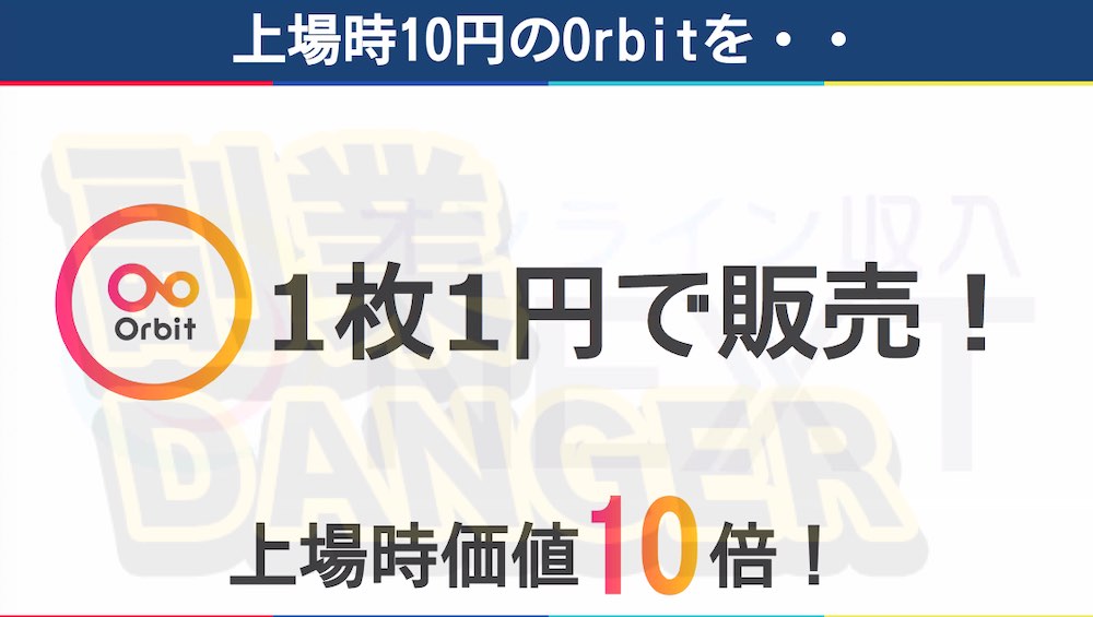 オンライン収入NEXTの仮想通貨Orbit