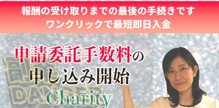 チャリティ(CHARITY)の申請委託手数料