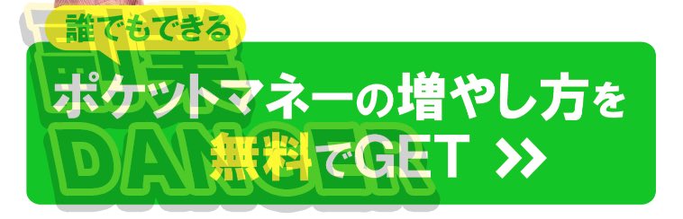 ポケットマネーの始め方の無料登録ボタン