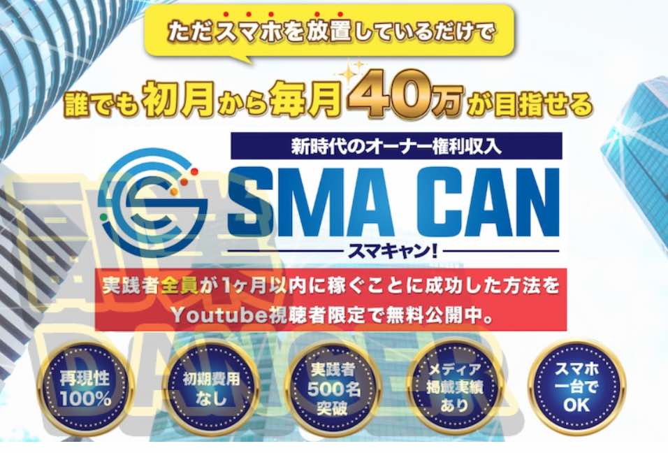 スマキャン(SMA CAN)とは