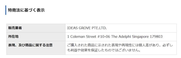 IDEAS GROVE PTE.LTD.という運営会社は怪しい？