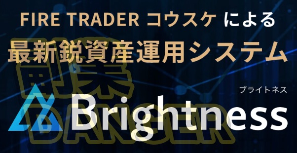 トレーダー コウスケのブライトネスとは