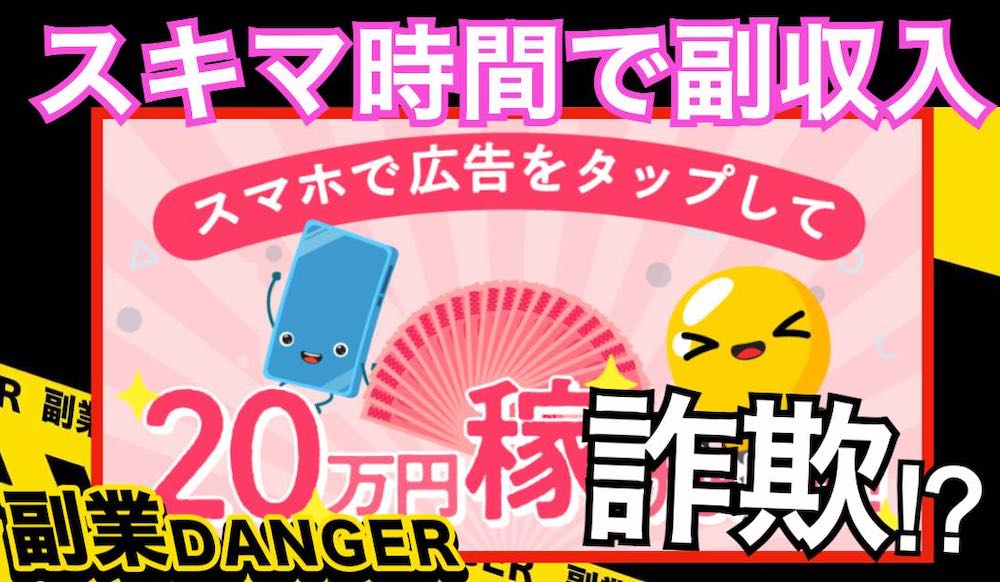 すきま時間で副収入｜副業詐欺で怪しい？スマホで広告をタップして20万円は稼げないのか評判は