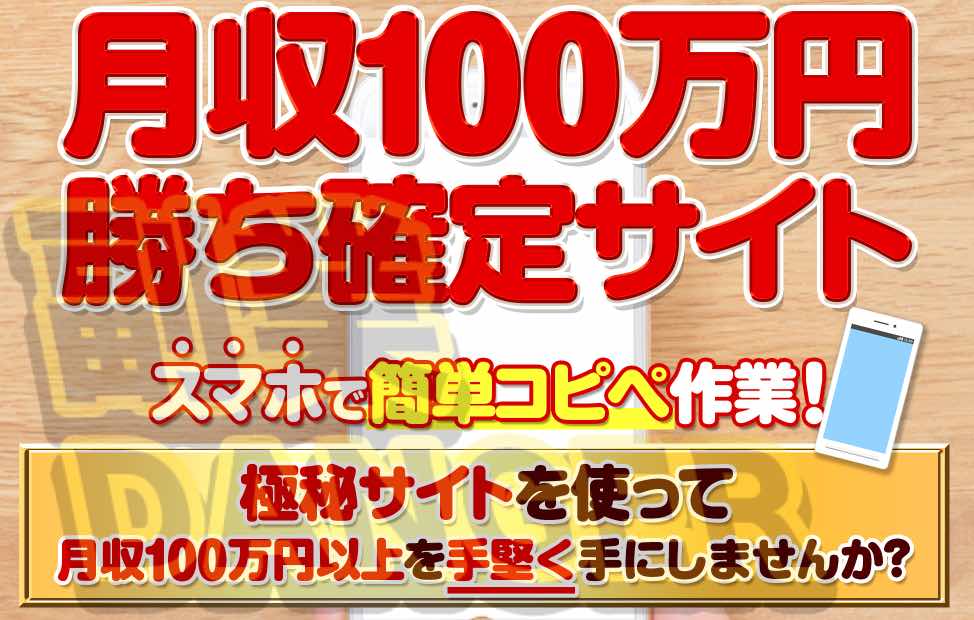 月収100万円勝ち確定サイトとは