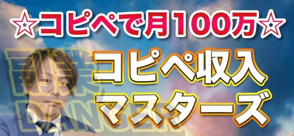 月収100万円勝ち確定サイトのコピペ収入マスターズ