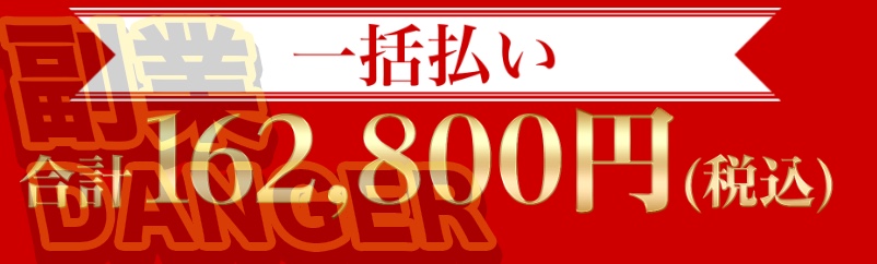 月収100万円勝ち確定サイトのコピペ収入マスターズの参加費