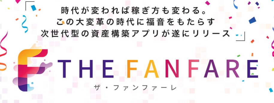 ザファンファーレ(THE FANFARE)とは