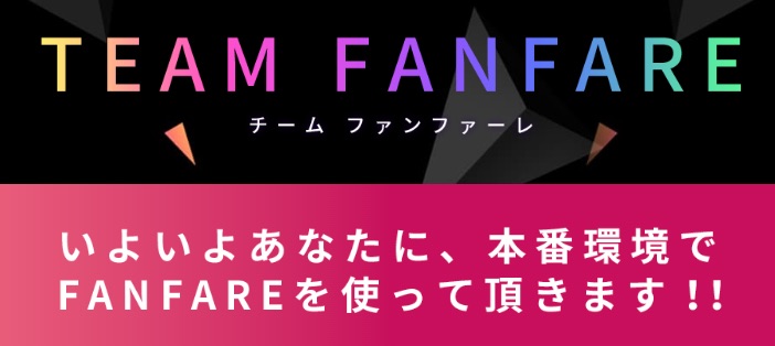 ザファンファーレ(THE FANFARE)から紹介されるチームファンファーレ