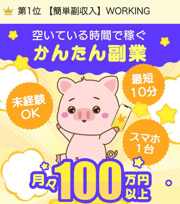 副業ランキングのワーキング(WORKING)の副業