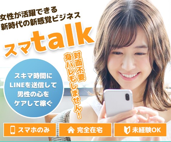 スマトーク(スマtalk)の副業とは