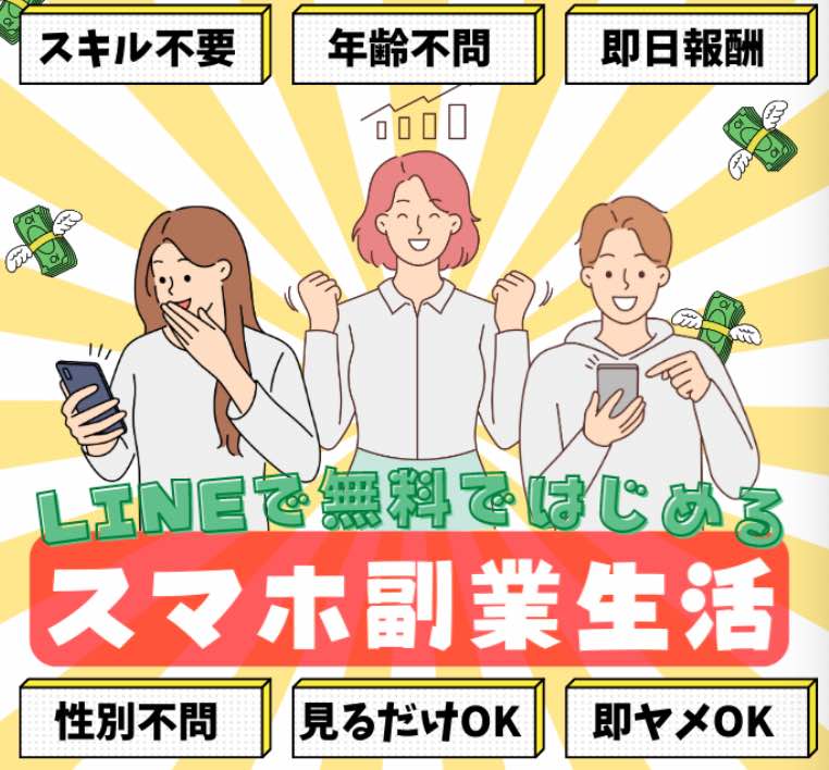 スマホ副業生活とは