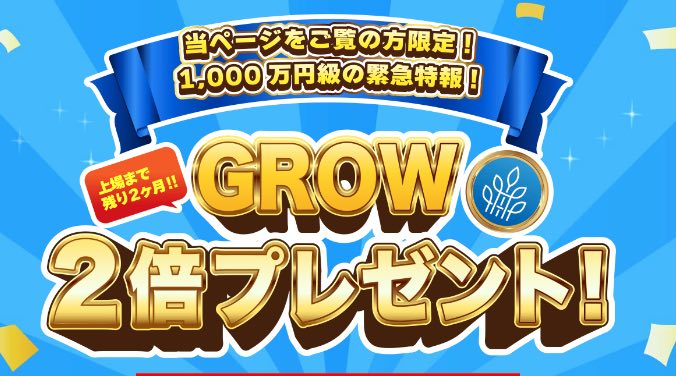 GROWの仮想通貨のキャンペーン内容