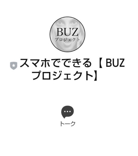 BUZプロジェクトの副業のLINE