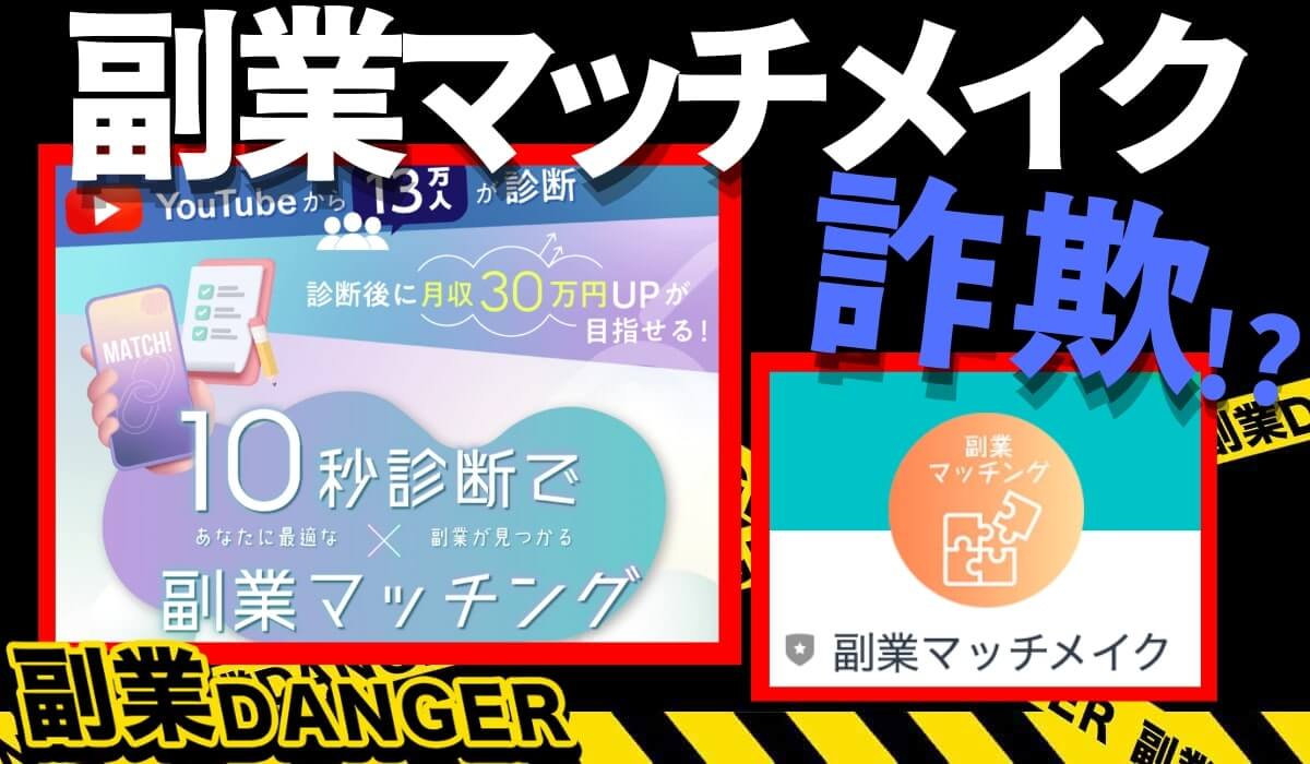 副業マッチメイクは詐欺で口コミが怪しい？LINE副業診断で紹介されても稼げない？