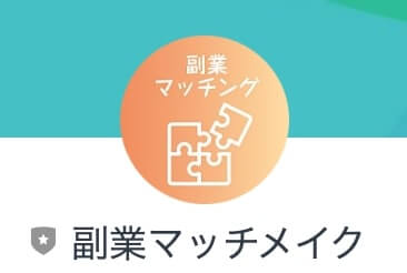 副業 | 副業マッチング 登録検証