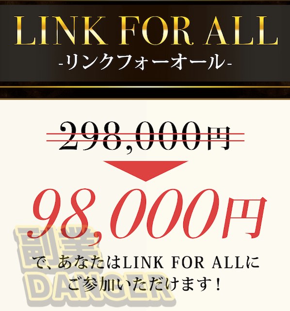 金山莉緒のLINK FOR ALLの金額