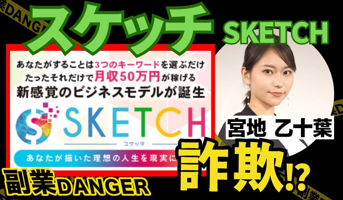 SKETCH(スケッチ)は副業詐欺で怪しい？新感覚のビジネスは稼げないと口コミや評判