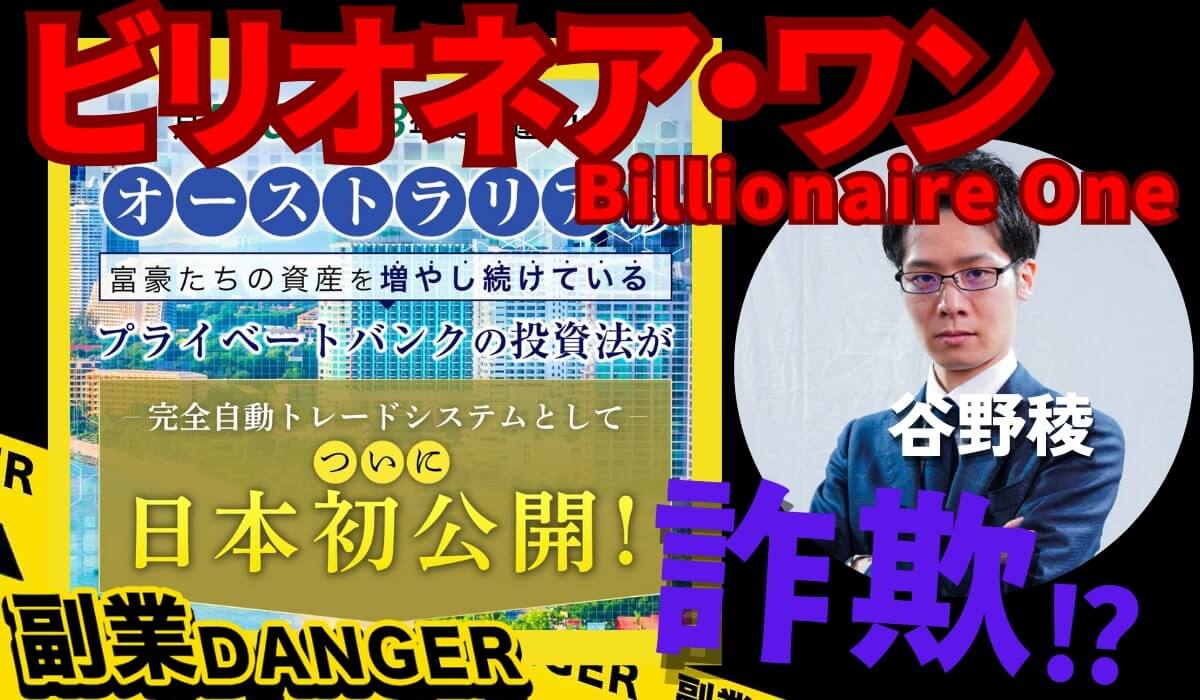 ビリオネア・ワン(Billionaire One)はFXの投資詐欺？谷野稜のEAは口コミ評判が