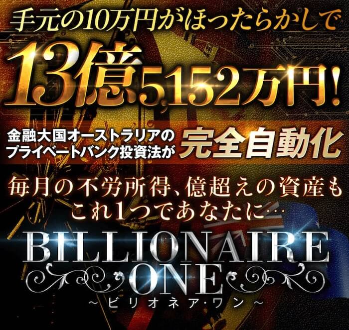 FX投資 | ビリオネアワン(BillionaireOne) 内容