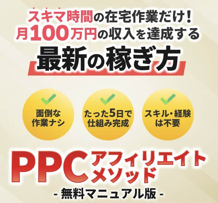 PPCアフィリエイトメソッド 内容