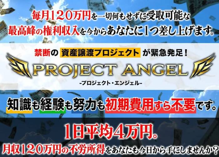 権利収入 | プロジェクトエンジェル(PROJECT ANGEL) 内容