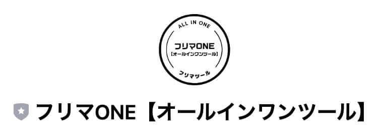 フリマONE LINE登録してみた