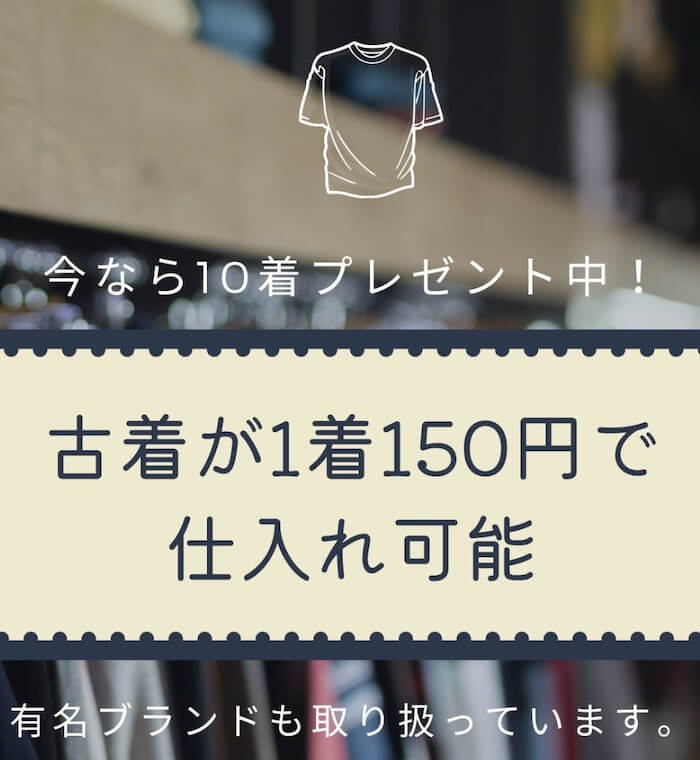 副業 | アパレル在庫処分150円仕入れ(古着150円仕入れ) 内容