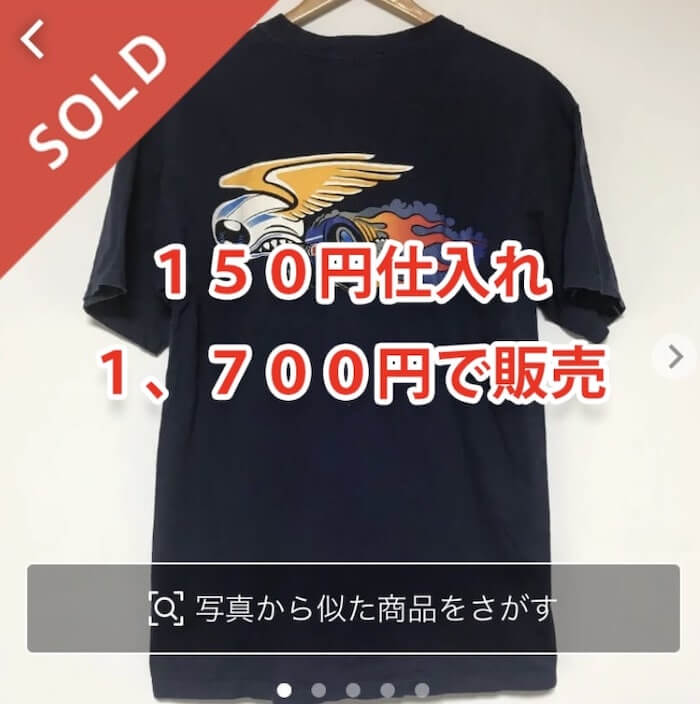 アパレル在庫処分150円仕入れ(古着150円仕入れ)は怪しい物販副業か？