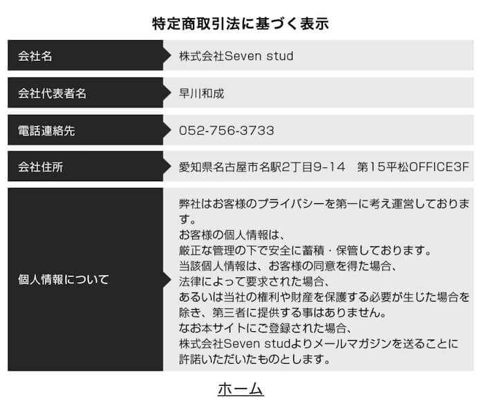 株式会社Seven stud(早川和成)の特商法を確認