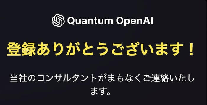 Quantum OpenAI(クアンタムオープンAI) 登録検証