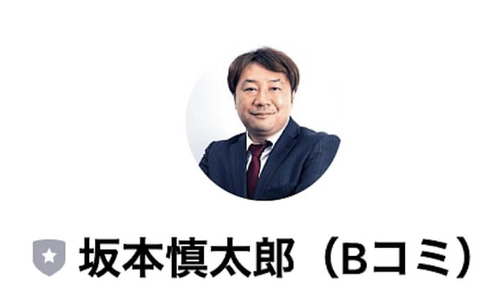 坂本慎太郎 | Bコミ 登録検証