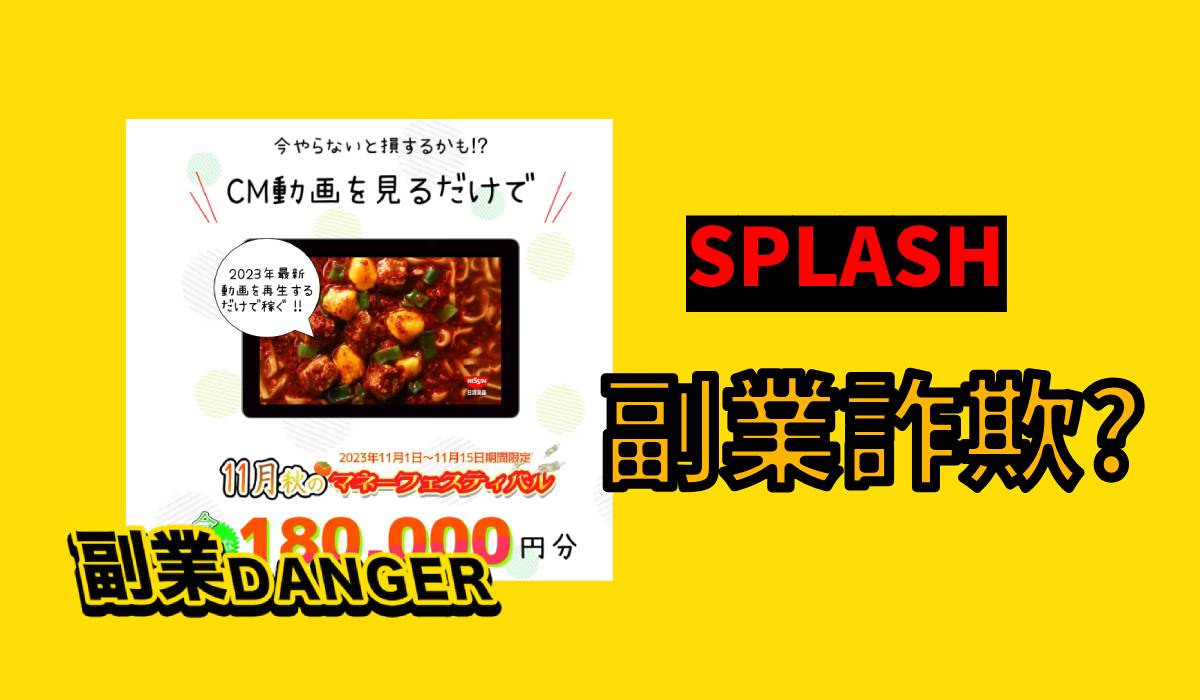 SPLASH(スプラッシュ)の副業は詐欺なのか!?合同会社Akiyoshiは怪しいのか調査！